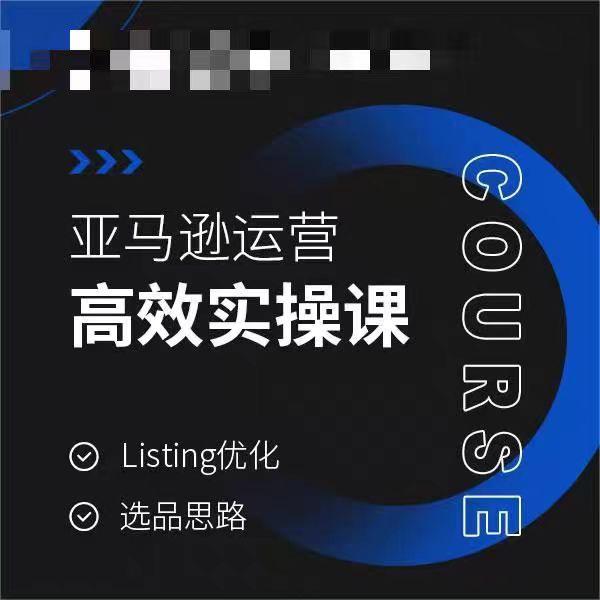 亚马逊运营高效实操课，Listing优化，选品思路-网创论坛