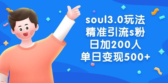 soul3.0玩法精准引流s粉，日加200人单日变现500+-网创论坛