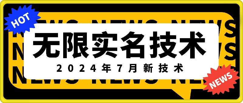 无限实名技术(2024年7月新技术)，最新技术最新口子，外面收费888-3688的技术-网创论坛