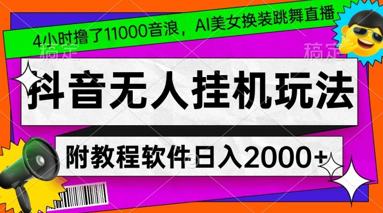 4小时撸了1.1万音浪，AI美女换装跳舞直播，抖音无人挂机玩法，对新手小白友好，附教程和软件【揭秘】-网创论坛