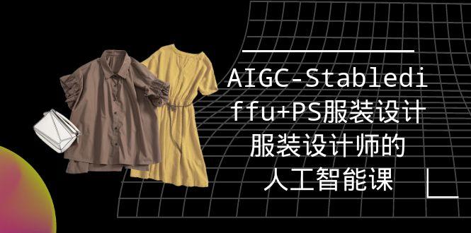 (9674期)实战培训班：AIGC-Stablediffu+PS服装设计-服装设计师的人工智能课(16节)-网创论坛