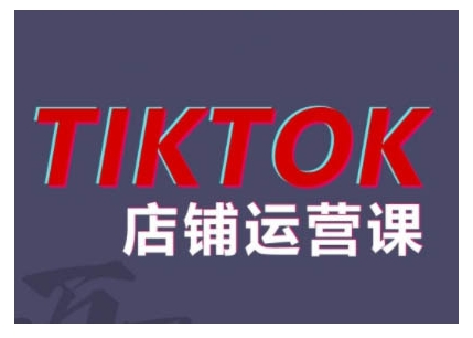 2024TikTok小店运营课程，帮助你解决东南亚跨境TK店铺运营五大常见问题-网创论坛