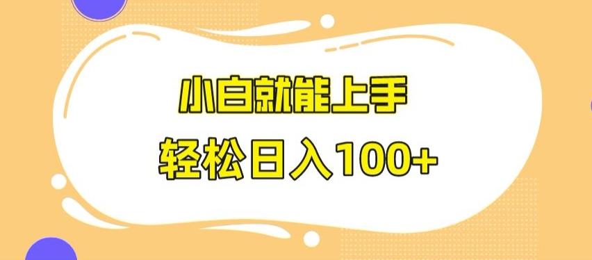 快手极速版无脑玩法，小白就能上手，日入100+【揭秘】-网创论坛