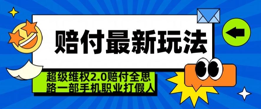 超级维权2.0全新玩法，2024赔付全思路职业打假一部手机搞定【仅揭秘】-网创论坛