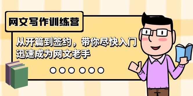 网文写作训练营，从开篇到签约，带你尽快入门，迅速成为网文老手(22节课)-网创论坛