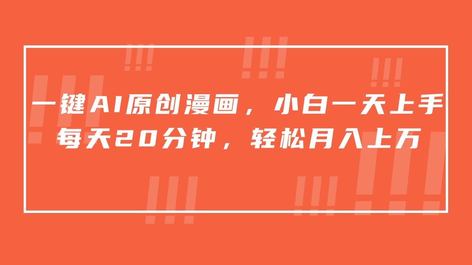 一键AI原创漫画，挂载小说推文，一天20分钟，小白一天上手，日入500+-网创论坛