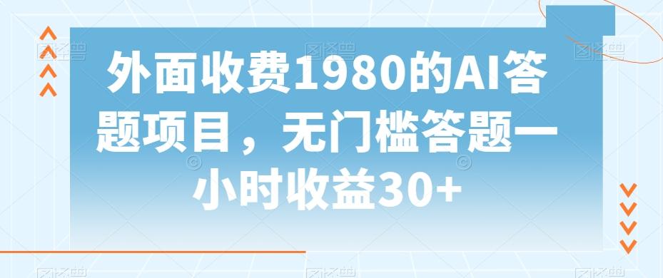 外面收费1980的AI答题项目，无门槛答题一小时收益30+-网创论坛