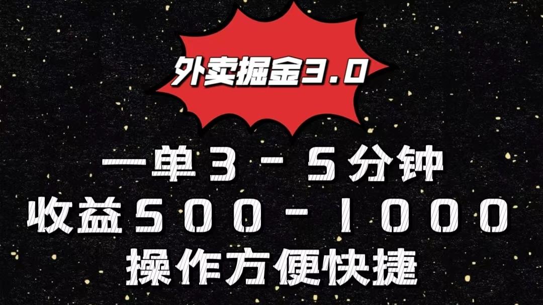 外卖掘金3.0玩法，一单500-1000元，小白也可轻松操作-网创论坛