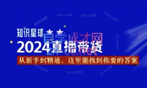 杰哥·2024直播带货知识星球-网创论坛