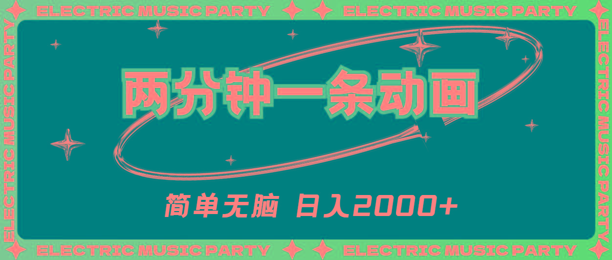 2分钟一条原创动画，简单无脑，日入2000+-网创论坛