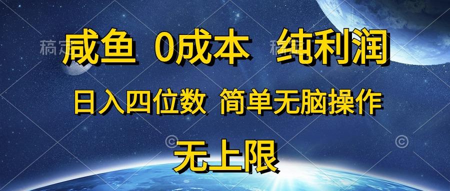 咸鱼0成本，纯利润，日入四位数，简单无脑操作-网创论坛