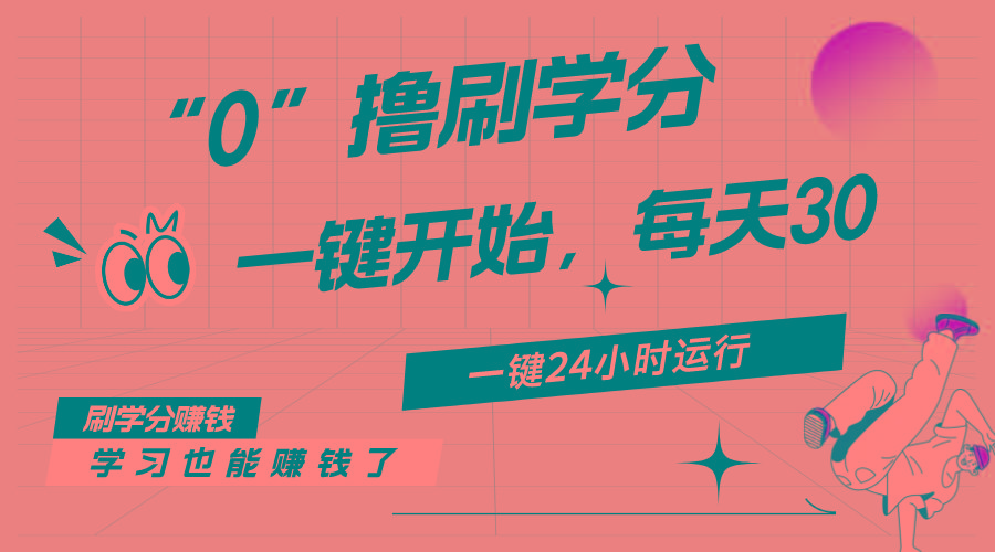 最新刷学分0撸项目，一键运行，每天单机收益20-30，可无限放大，当日即…-网创论坛