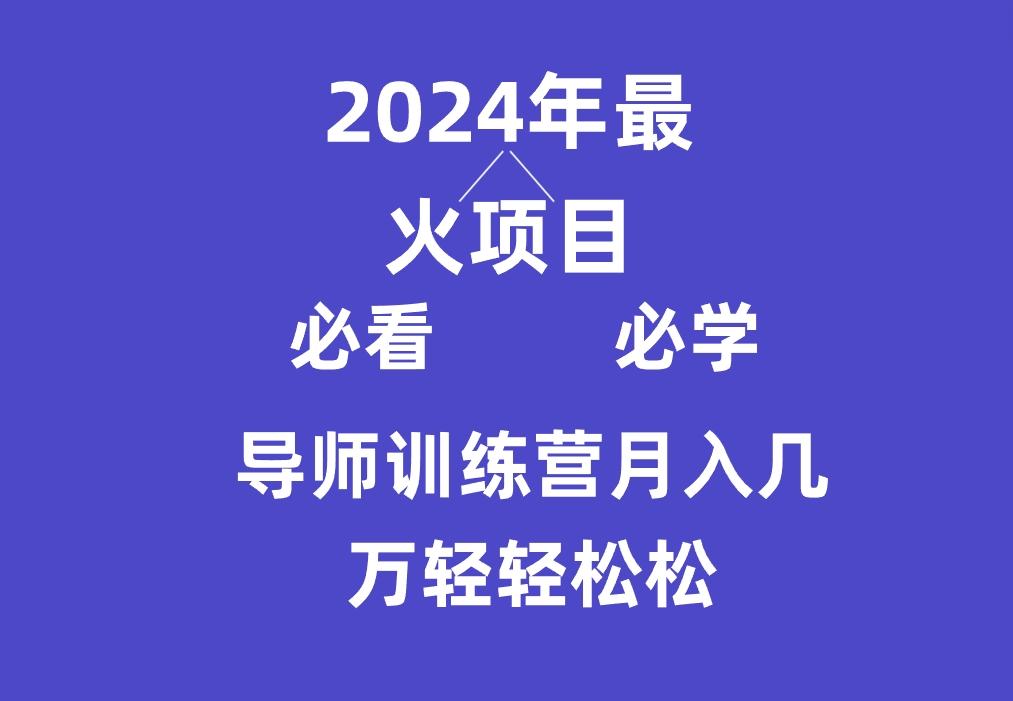 导师训练营互联网最牛逼的项目没有之一，新手小白必学，月入3万+轻轻松松-网创论坛
