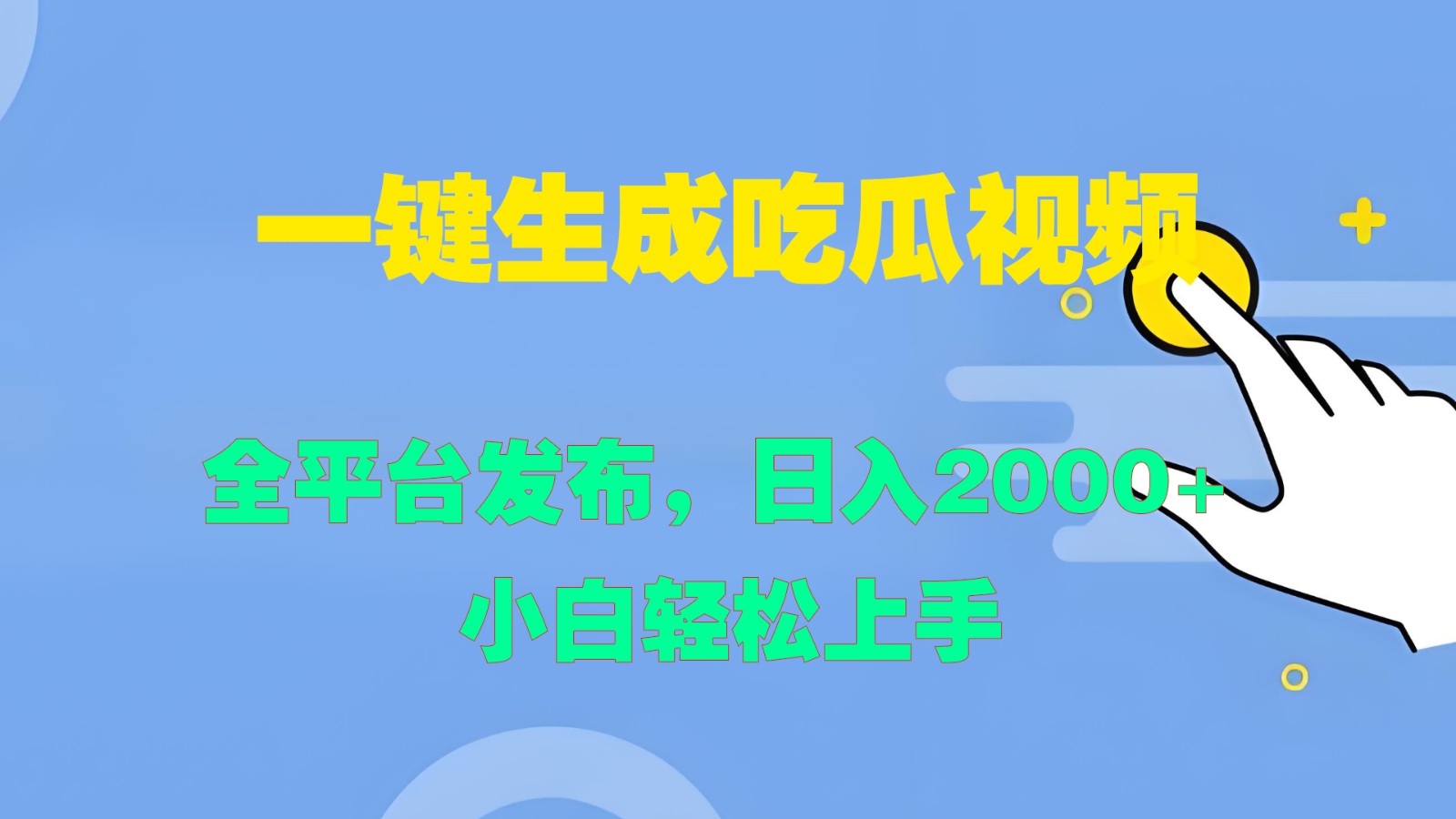 一键生成吃瓜视频，全平台发布，日入2000+ 小白轻松上手-网创论坛