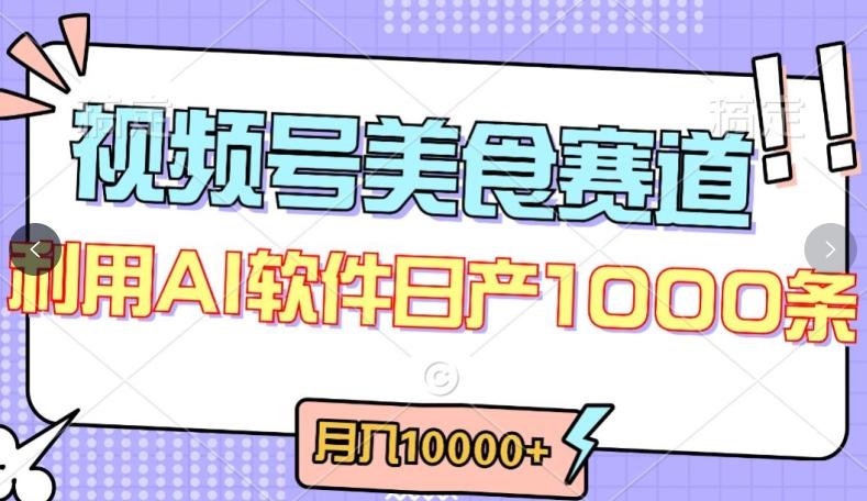 视频号创作者分成，美食赛道，最新玩法，轻松过原创，条条爆款，月入一万+【揭秘】-网创论坛