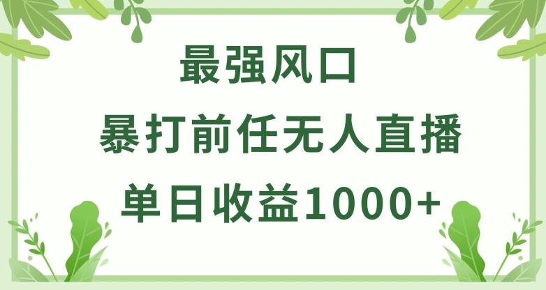 暴打前任小游戏无人直播单日收益1000+，收益稳定，爆裂变现，小白可直接上手【揭秘】-网创论坛