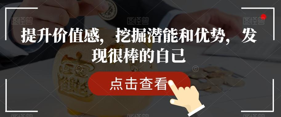 提升价值感，挖掘潜能和优势，发现很棒的自己-网创论坛