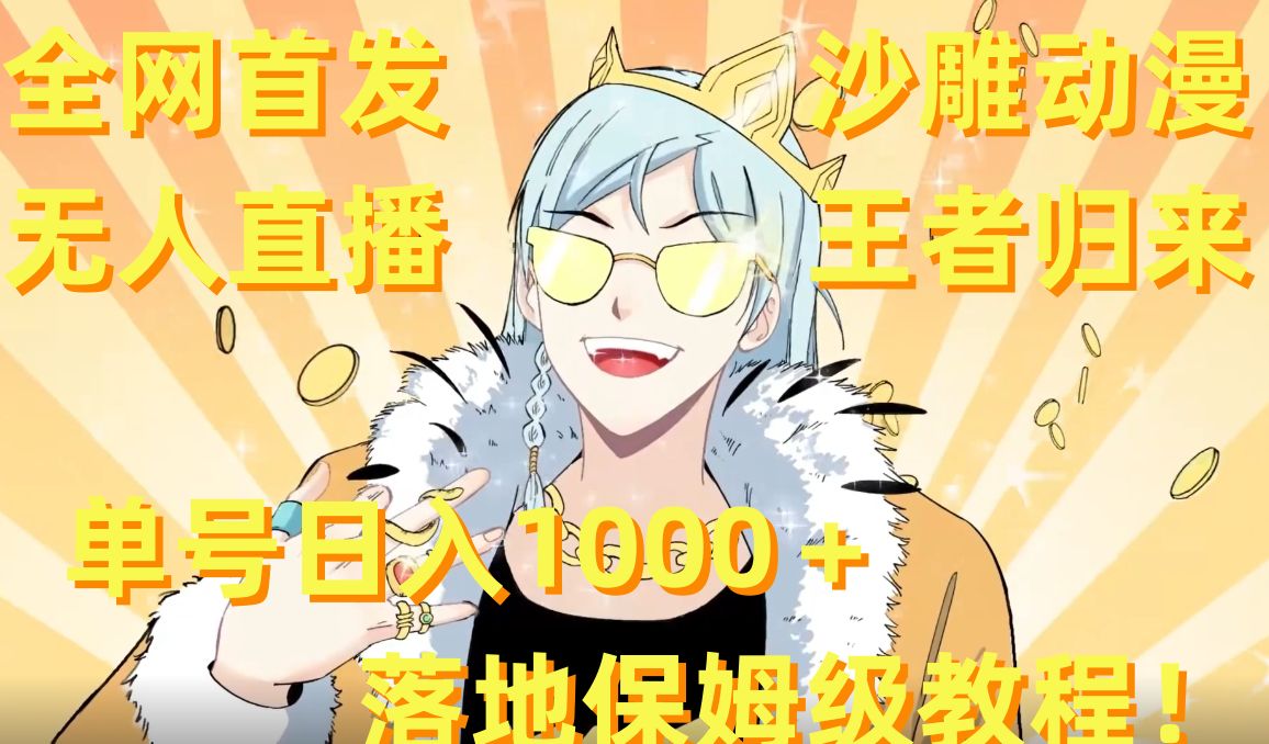 全网首发，沙雕动漫无人直播王者归来！单号日入1000＋落地保姆级教程【揭秘】-网创论坛