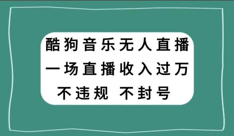 酷狗音乐无人直播，一场直播收入过万，可批量做-网创论坛