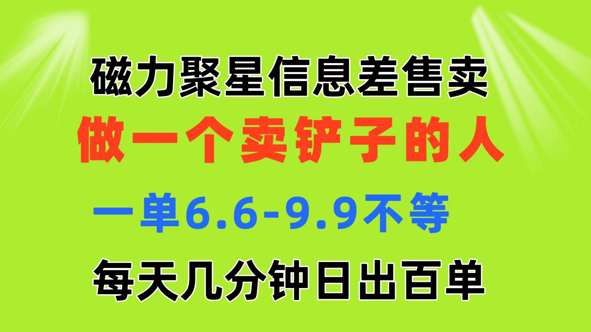 磁力聚星信息差 做一个卖铲子的人 一单6.6-9.9不等  每天几分钟 日出百单-网创论坛