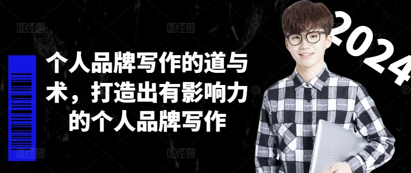 个人品牌写作的道与术，打造出有影响力的个人品牌写作-网创论坛