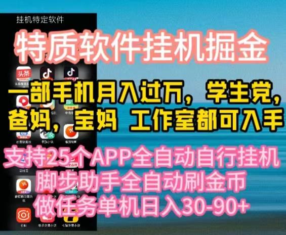 特质APP软件全自动挂机掘金，月入10000+宝妈宝爸，学生党必做项目-网创论坛