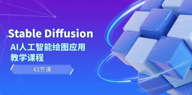 Stable Diffusion AI人工智能绘图应用教学课程(43节课)-网创论坛