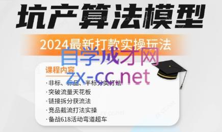沐网商·2024最新坑产算法模型打款玩法系列-网创论坛