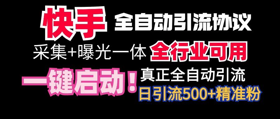 【全网首发】快手全自动截流协议，微信每日被动500+好友！全行业通用！-网创论坛