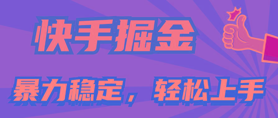快手掘金双玩法，暴力+稳定持续收益，小白也能日入1000+-网创论坛
