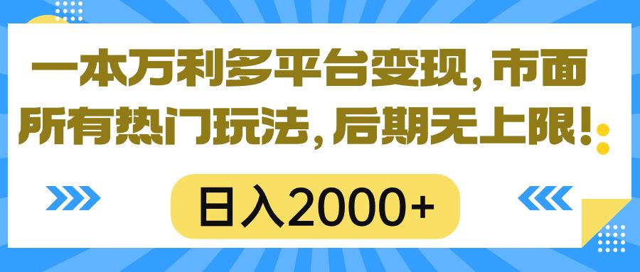 一本万利多平台变现，市面所有热门玩法，日入2000+，后期无上限！-网创论坛