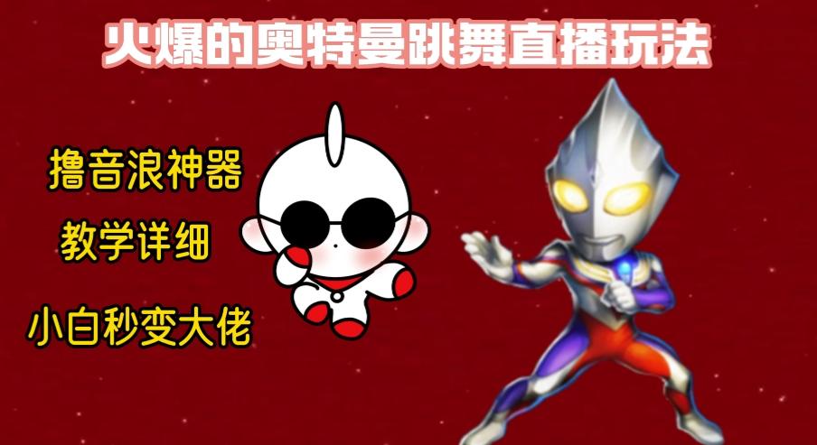 最新奥特曼无人直播整蛊玩法，保姆级教学撸音浪神器-网创论坛