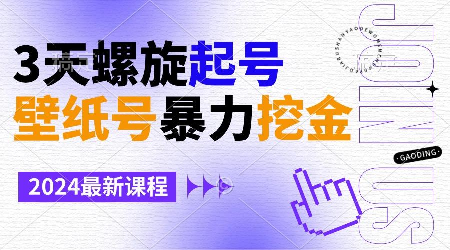 壁纸号暴力挖金，3天螺旋起号，小白也能月入1w+-网创论坛