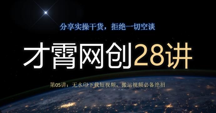 才霄网创28讲第05讲：无水印下载短视频，搬运视频必备绝招-网创论坛