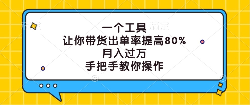 一个工具，让你带货出单率提高80%，月入过万，手把手教你操作-网创论坛
