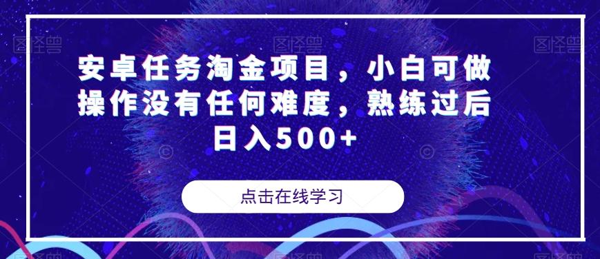安卓任务淘金项目，小白可做操作没有任何难度，熟练过后日入500+【揭秘】-网创论坛