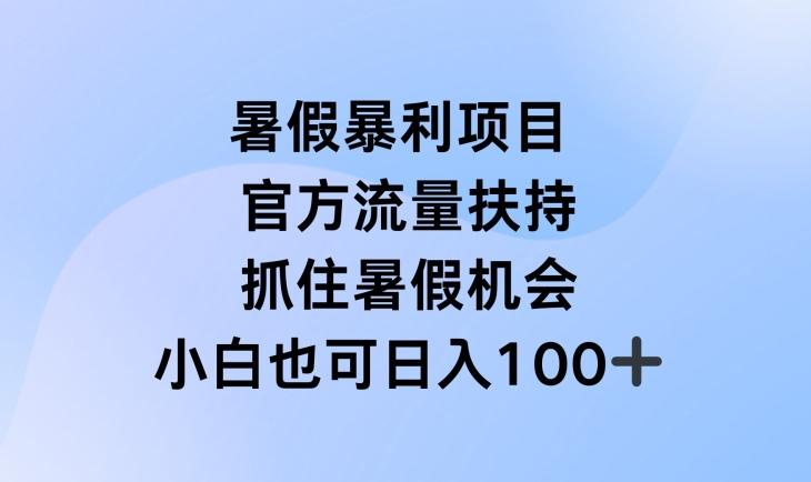 暑假暴利直播项目，官方流量扶持，把握暑假机会【揭秘】-网创论坛