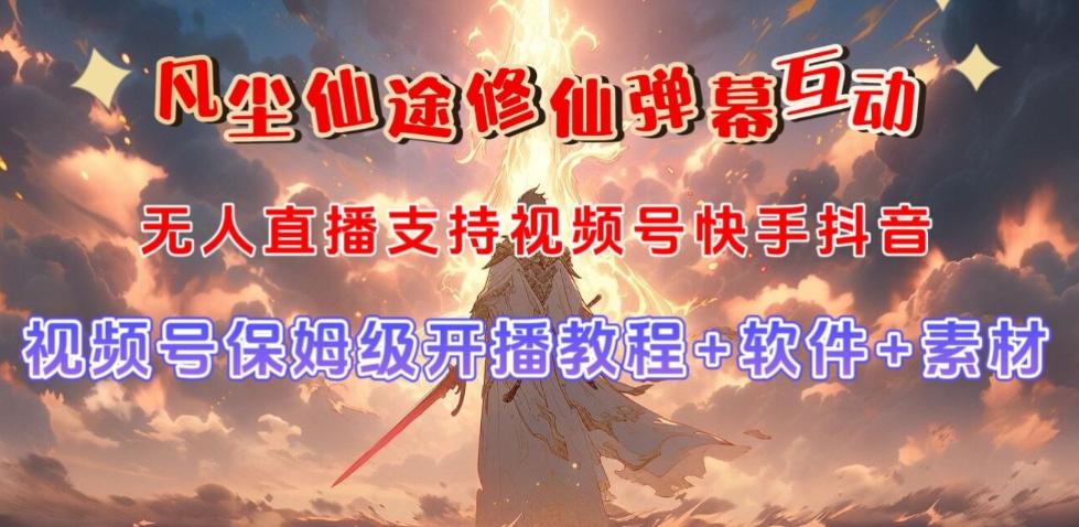 视频号无人直播修仙养成类弹幕互动，游戏玩法多，吸金能力强，自带流量加成-网创论坛