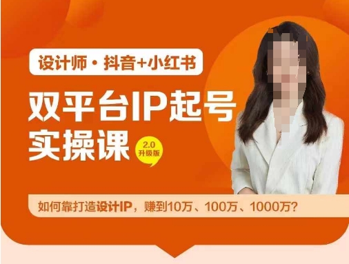 双平台IP起号实操营，教你如何靠打造设计IP，赚到10万、100万、1000万?-网创论坛