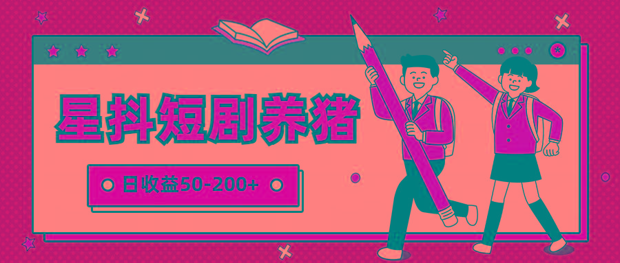 星抖短剧养猪，闲鱼出售金币，日收益50-200+，零成本副业项目-网创论坛