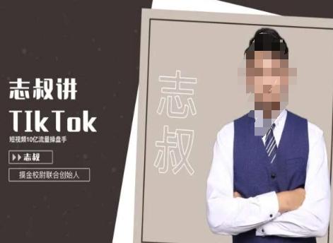 志叔讲tk运营变现课，tiktok跨境电商摸金校尉-网创论坛