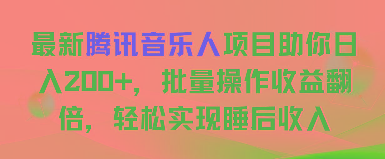 最新腾讯音乐人项目助你日入200+，批量操作收益翻倍，轻松实现睡后收入-网创论坛