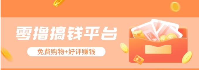 零撸搞钱平台，免费领东西+好评赚钱，新手日赚三五十问题不大。-网创论坛
