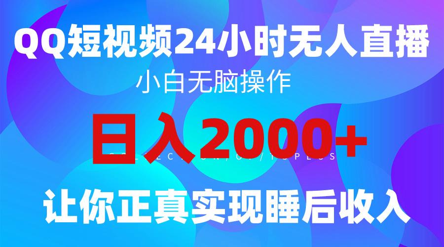 (9847期)2024全新蓝海赛道，QQ24小时直播影视短剧，简单易上手，实现睡后收入4位数-网创论坛