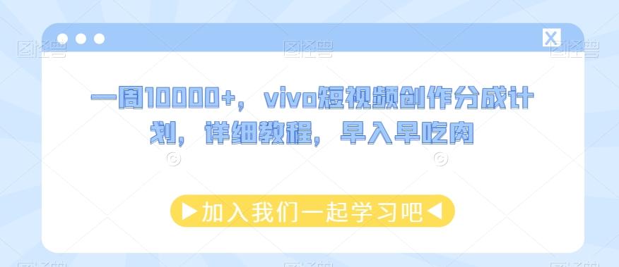 一周10000+，vivo短视频创作分成计划，详细教程，早入早吃肉-网创论坛