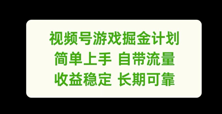 视频号游戏掘金计划，简单上手自带流量，收益稳定长期可靠【揭秘】-网创论坛