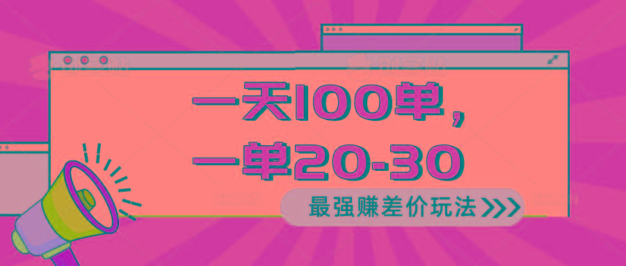 2024 最强赚差价玩法，一天 100 单，一单利润 20-30，只要做就能赚，简…-网创论坛