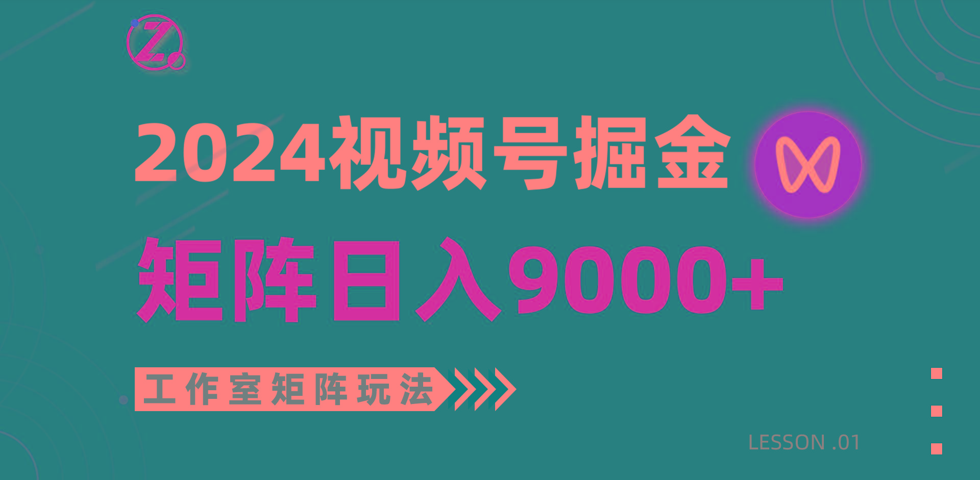 (9709期)【蓝海项目】2024视频号自然流带货，工作室落地玩法，单个直播间日入9000+-网创论坛