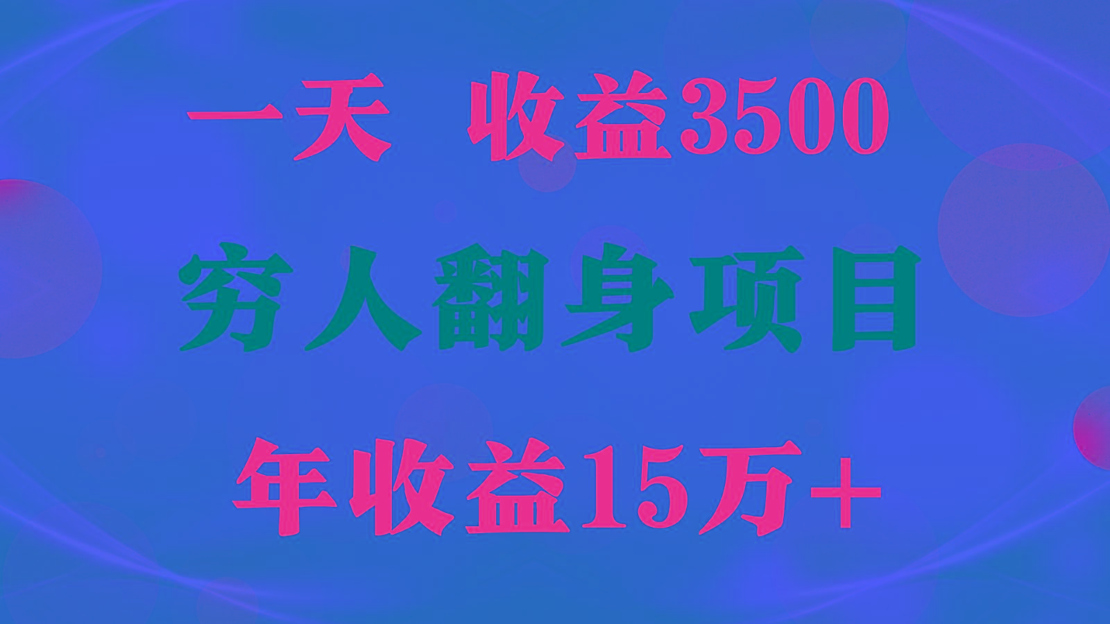 1天收益3500，一个月收益10万+ , 穷人翻身项目!-网创论坛