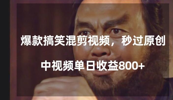 爆款搞笑混剪视频，百分百过原创，单日中视频播放收益800+【揭秘】-网创论坛